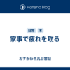 家事で疲れを取る