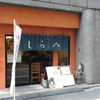 旬麺 しろ八＠新宿御苑前　2017年12月8日（金）