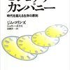 成功する企業の共通点！『ビジョナリーカンパニー』が明かす成功の秘訣