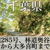 【道路の動画】千葉県 鴨川市林道奥谷線と大多喜町道老津線で国道128号から国道465号まで