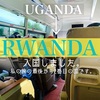 ウガンダからルワンダへ陸路移動！