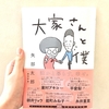 カラテカ矢部さん『大家さんと僕』を読んでみた