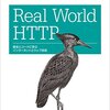 Real World HTTPを読んだ