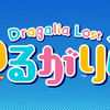 【ドラガリ】勝手にベスト「ゆるがりあ」ランキング～！