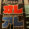 技術書典5で買ったスマートスピーカー系の本を読み直した