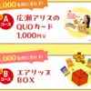 【２/２８】エアリアル　広瀬アリスQUOカードなどが当たるキャンペーン【レシ /  web】