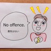 【BBAの使えるドラマ英語】悪気はない~「No offence」