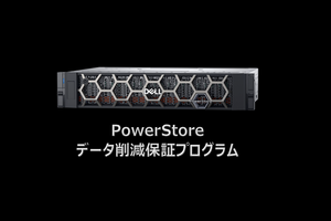 【Dell Blog】PowerStoreのデータ削減保証プログラムを徹底的に深掘りする！