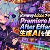 Runway Adobeプラグイン公開｜Premiere Pro・After Effects内で生成AIを使う方法