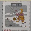 中國民間故事郵票・16　王祥（なんでこうなった？）