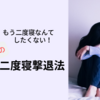 もう二度寝とはおさらば。折りたたみベッドで二度寝を撃退！