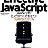 Effective JavaScript JavaScriptを使うときに知っておきたい68の冴えたやり方