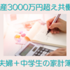 資産3000万円超え共働き家庭　夫婦＋中学生3人家族の家計簿
