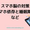 ウソをついたとしても「いいね」が欲しくなるスマホ依存の話です