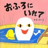 お風呂嫌いの子どもにおすすめの絵本『おふろにいれて』