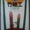 「竹細工の絵本」