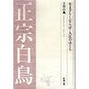 正宗白鳥『入江のほとり』の文庫本（２）