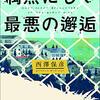 ９７冊め　「偶然にして最悪の邂逅」　西澤保彦