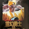 霊幻勇士VS黒魔術 シャイン・ゴースト