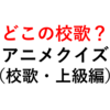 アニメに登場する校歌でクイズを作ってみた（上級編）【全７問】