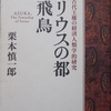 書籍：シリウスの都 飛鳥 P186−203 