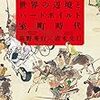 【書評】『世界の辺境とハードボイルド室町時代』文庫版の「近未来日本に中学氏族が出現する」という話が面白い