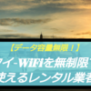 タイ WiFiを無制限で使えるレンタル業者