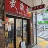 武蔵家　大井町店