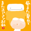 昼また夏日でまたエアコン起動