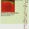  エンジニアにとって必読の経営書『イノベーションのジレンマ―技術革新が巨大企業を滅ぼすとき』