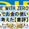 DIE WITH ZEROを読んでお金の使い方を考えた【書評】