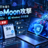 Windows 11狙う「BlueMoon」攻撃を確認、Chrome 153以降と9月のWindows更新を急ぐべき理由
