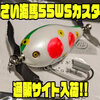 【痴虫】シリーズ最小サイズのWスイッシャー「小さい海馬55WSカスタム」通販サイト入荷！