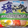 ［22/03/27］ウチで サッポロ一番 塩らーめん 北海道利尻昆布だし仕立て(袋麺) ３２８／５円(D!REX)