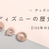 ディズニーの歴史年表【100年の歩み】