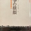 戦争の横顔　陸軍報道班員記　寺崎浩