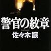 佐々木譲『警官の紋章』(角川春樹事務所)レビュー 