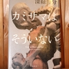 令和4年3月の読書感想文⑧　カミサマはそういない　深緑野分（ふかみどりのわき）：著　集英社