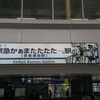 京急電鉄と北斗の拳のコラボ企画！北斗京急周年のスタンプラリーに挑戦！