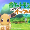 【レビュー】手軽に2人で遊べる生まれ変わった初代ポケモン！　　ポケットモンスター　Let's Go! イーブイ 