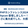 PHPカンファレンス2024 #phpcon 登壇しました〜！！まさに集大成でした、大感謝