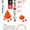 息抜きに。「頭のいい小学生が解いているパズル」