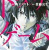マンガ『トモダチゲーム1』佐藤 友生 作 山口 ミコト 画 講談社