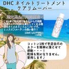 【DHC商品レビュー】ネイルトリートメントケアリムーバー