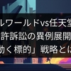 パルワールドvs任天堂：特許訴訟の異例展開！「動く標的」戦略とは？