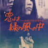 映画『恋は緑の風の中』（1974）93min