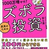 毎月10分のチェックで1000万増やす! 庶民のためのズボラ投資