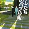 池井戸潤「オレたち花のバブル組」を読んだ