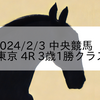 2024/2/3 中央競馬 東京 4R 3歳1勝クラス
