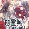 幽霊城の旦那様のネタバレ＜最終回・結末まで＞ここからは死んでも出られない！？